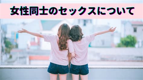 女同士 セックス|レズセックスって何するの？やり方や体位・体験談を現役風俗嬢。